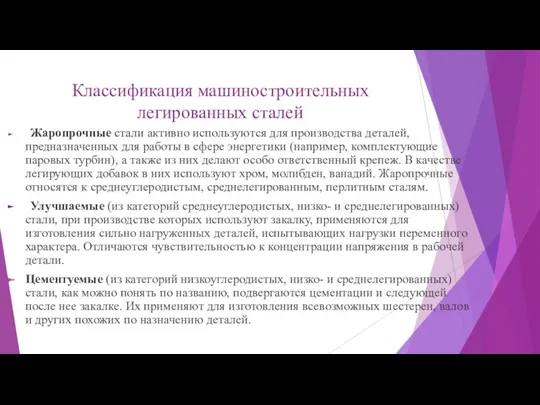 Классификация машиностроительных легированных сталей Жаропрочные стали активно используются для производства