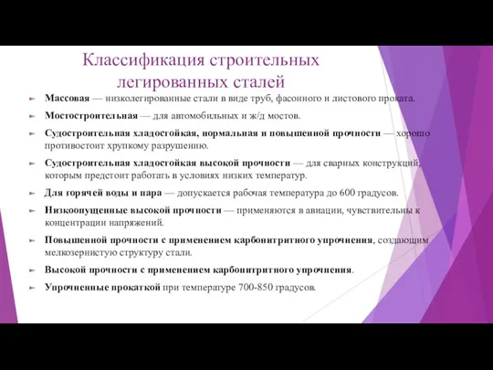 Классификация строительных легированных сталей Массовая — низколегированные стали в виде