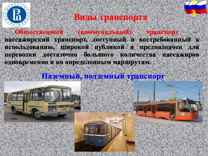 Общественный (коммунальный) транспорт – пассажирский транспорт, доступный и востребованный к
