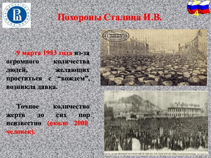 Похороны Сталина И.В. 9 марта 1953 года из-за огромного количества