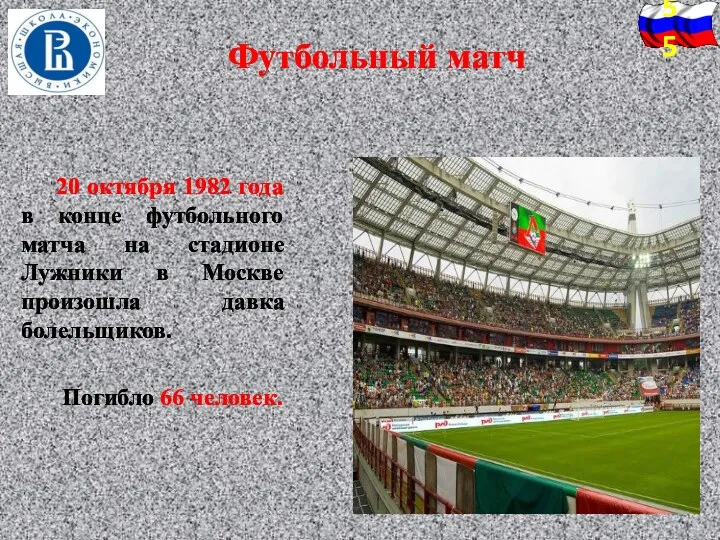 Футбольный матч 20 октября 1982 года в конце футбольного матча