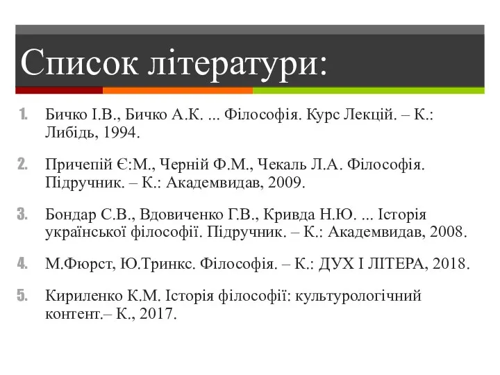 Список літератури: Бичко І.В., Бичко А.К. ... Філософія. Курс Лекцій. – К.: Либідь,