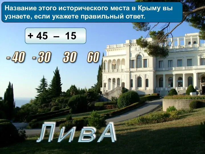 Название этого исторического места в Крыму вы узнаете, если укажете правильный ответ. Л