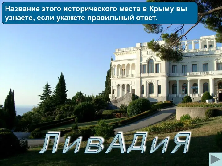Название этого исторического места в Крыму вы узнаете, если укажете правильный ответ. Л