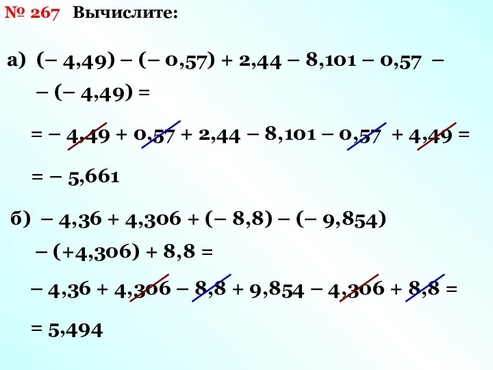 № 267 Вычислите: а) (– 4,49) – (– 0,57) + 2,44 – 8,101