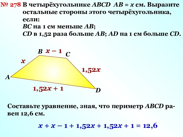 В четырёхугольнике АВСD АВ = х см. Выразите остальные стороны этого четырёхугольника, если: