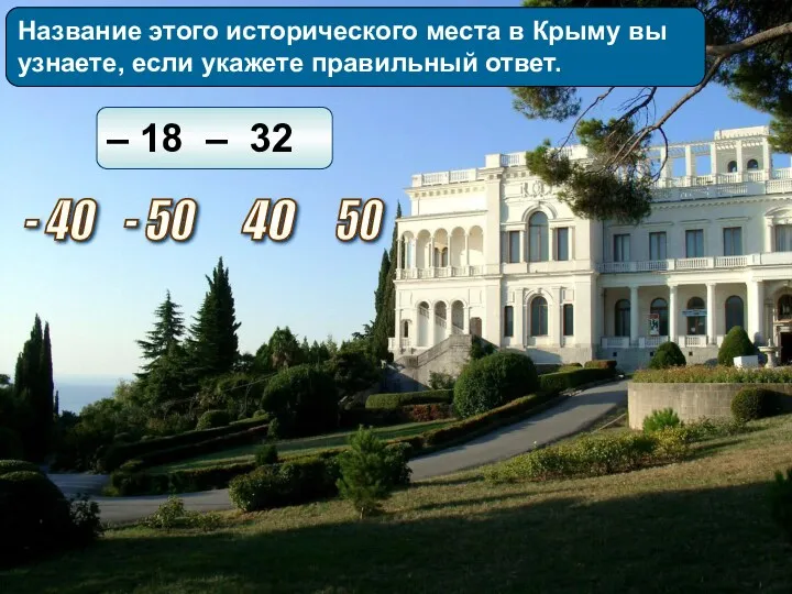 Название этого исторического места в Крыму вы узнаете, если укажете правильный ответ. –