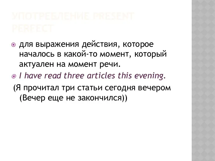 УПОТРЕБЛЕНИЕ PRESENT PERFECT для выражения действия, которое началось в какой-то