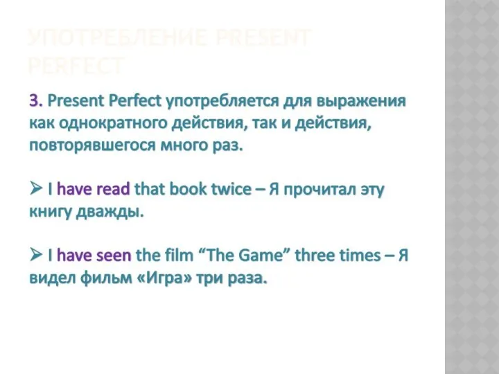 УПОТРЕБЛЕНИЕ PRESENT PERFECT