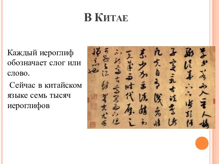 В КИТАЕ Каждый иероглиф обозначает слог или слово. Сейчас в китайском языке семь тысяч иероглифов
