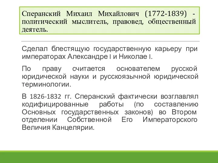 Сперанский Михаил Михайлович (1772-1839) - политический мыслитель, правовед, общественный деятель. Сделал блестящую государственную