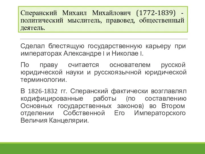 Сперанский Михаил Михайлович (1772-1839) - политический мыслитель, правовед, общественный деятель.