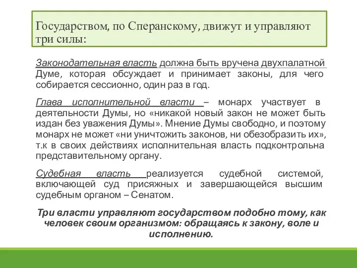 Государством, по Сперанскому, движут и управляют три силы: Законодательная власть