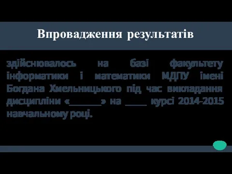 Впровадження результатів здійснювалось на базі факультету інформатики і математики МДПУ