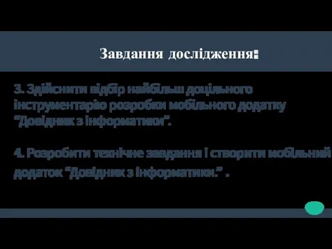 Завдання дослідження: 3. Здійснити відбір найбільш доцільного інструментарію розробки мобільного