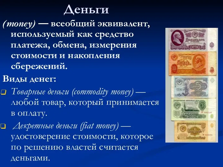 Деньги (money) — всеобщий эквивалент, используемый как средство платежа, обмена,