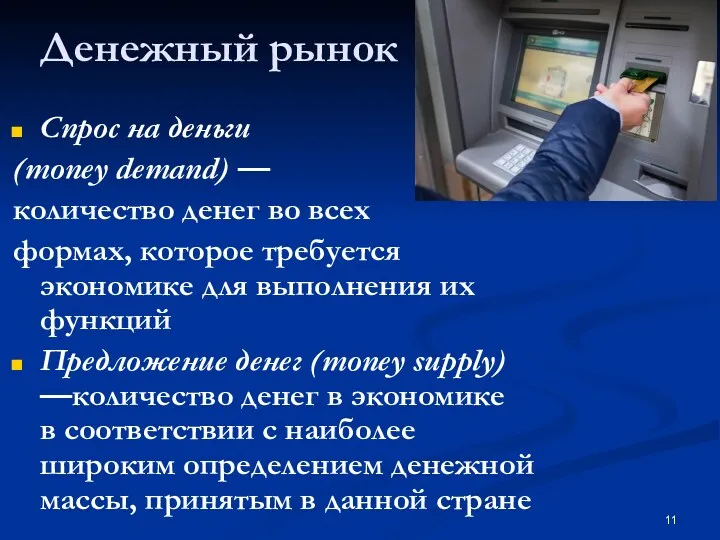 Денежный рынок Спрос на деньги (money demand) — количество денег