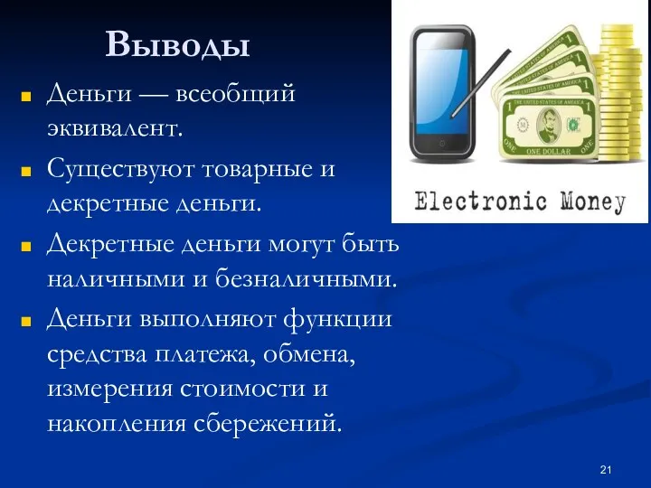 Выводы Деньги — всеобщий эквивалент. Существуют товарные и декретные деньги.