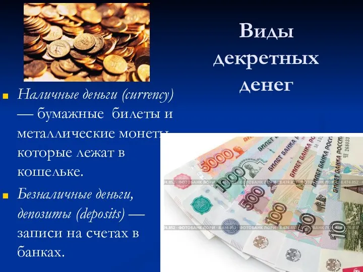 Виды декретных денег Наличные деньги (currency) — бумажные билеты и