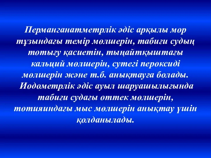 Перманганатметрлік әдіс арқылы мор тұзындағы темір мөлшерін, табиғи судың тотығу