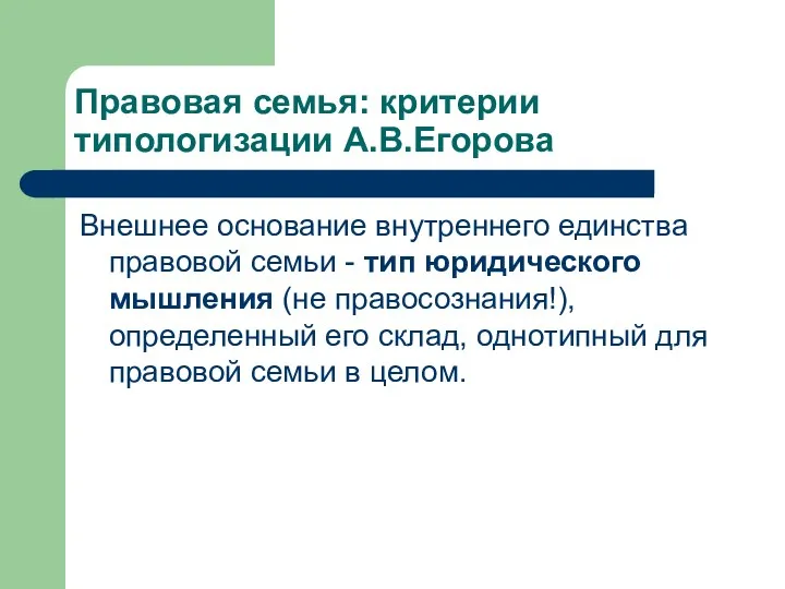 Правовая семья: критерии типологизации А.В.Егорова Внешнее основание внутреннего единства правовой