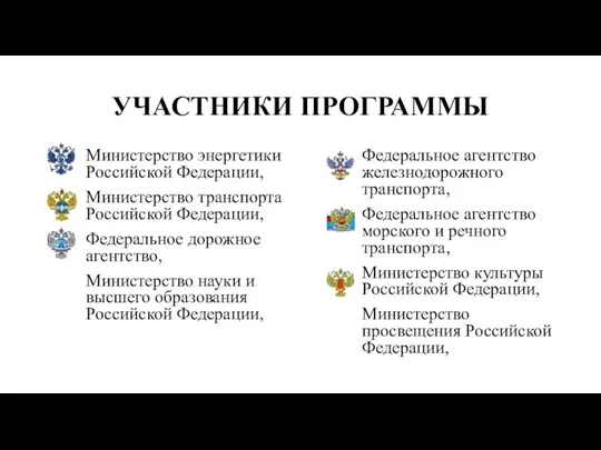 УЧАСТНИКИ ПРОГРАММЫ Министерство энергетики Российской Федерации, Министерство транспорта Российской Федерации,