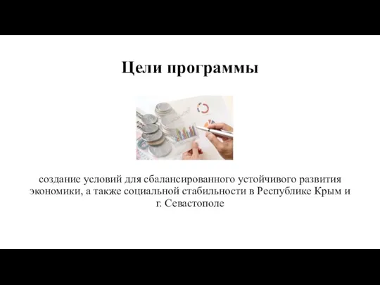 Цели программы создание условий для сбалансированного устойчивого развития экономики, а