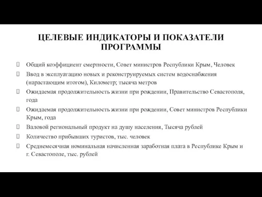 ЦЕЛЕВЫЕ ИНДИКАТОРЫ И ПОКАЗАТЕЛИ ПРОГРАММЫ Общий коэффициент смертности, Совет министров