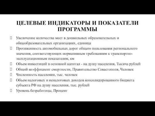 ЦЕЛЕВЫЕ ИНДИКАТОРЫ И ПОКАЗАТЕЛИ ПРОГРАММЫ Увеличение количества мест в дошкольных