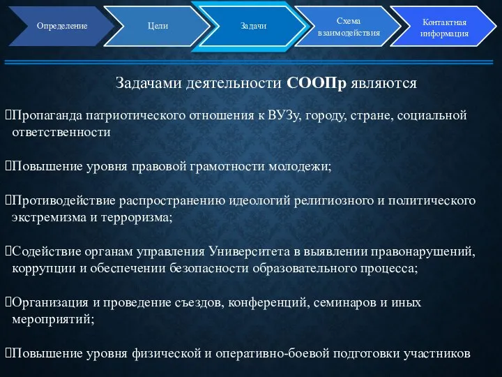 Определение Цели Задачи Схема взаимодействия Контактная информация Задачами деятельности СООПр