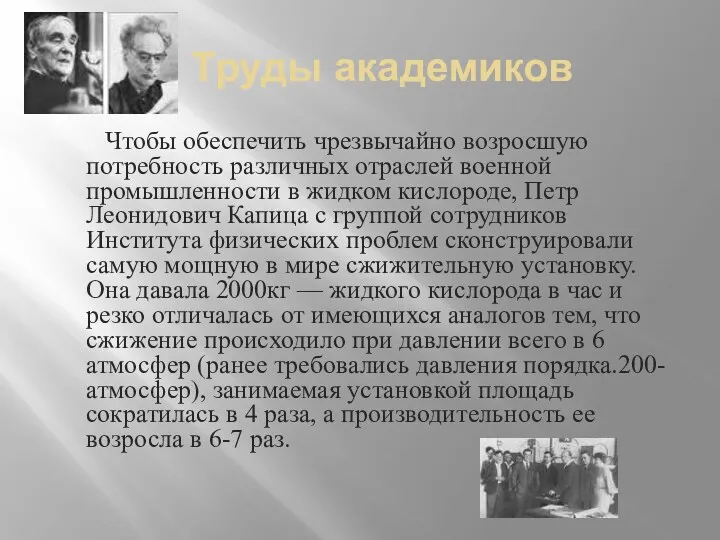 Труды академиков Чтобы обеспечить чрезвычайно возросшую потребность различных отраслей военной