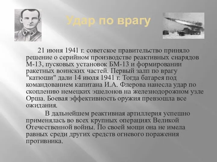 Удар по врагу 21 июня 1941 г. советское правительство приняло