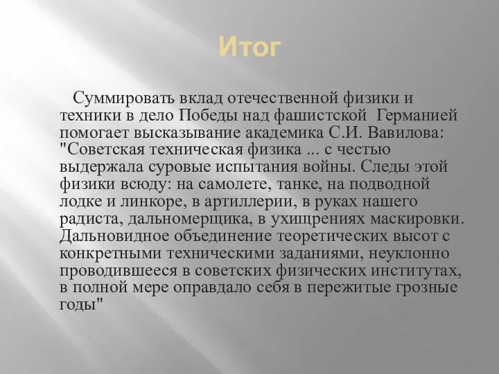 Итог Суммировать вклад отечественной физики и техники в дело Победы