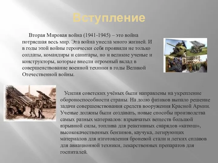 Вступление Усилия советских учёных были направлены на укрепление обороноспособности страны.