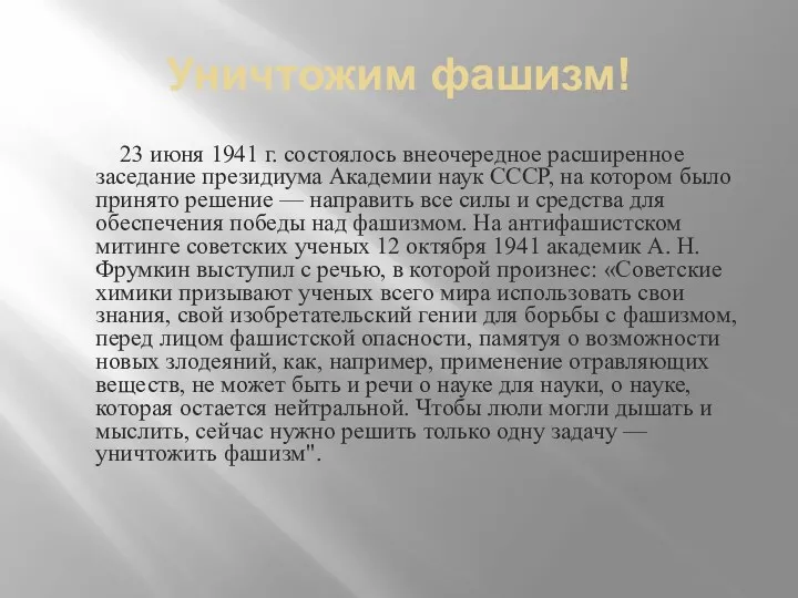 Уничтожим фашизм! 23 июня 1941 г. состоялось внеочередное расширенное заседание