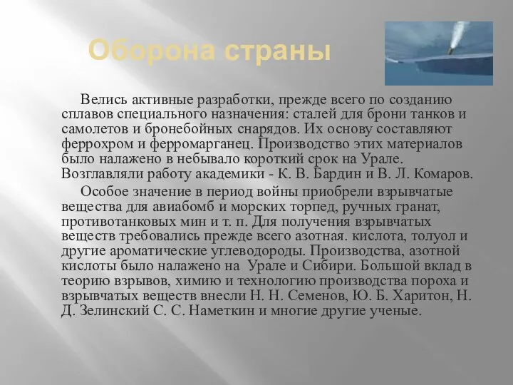 Оборона страны Велись активные разработки, прежде всего по созданию сплавов