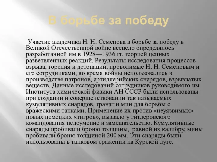 В борьбе за победу Участие академика Н. Н. Семенова в