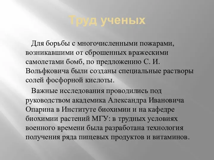 Труд ученых Для борьбы с многочисленными пожарами, возникавшими от сброшенных