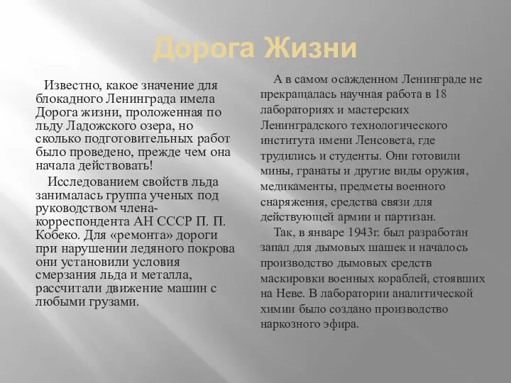 Дорога Жизни Известно, какое значение для блокадного Ленинграда имела Дорога