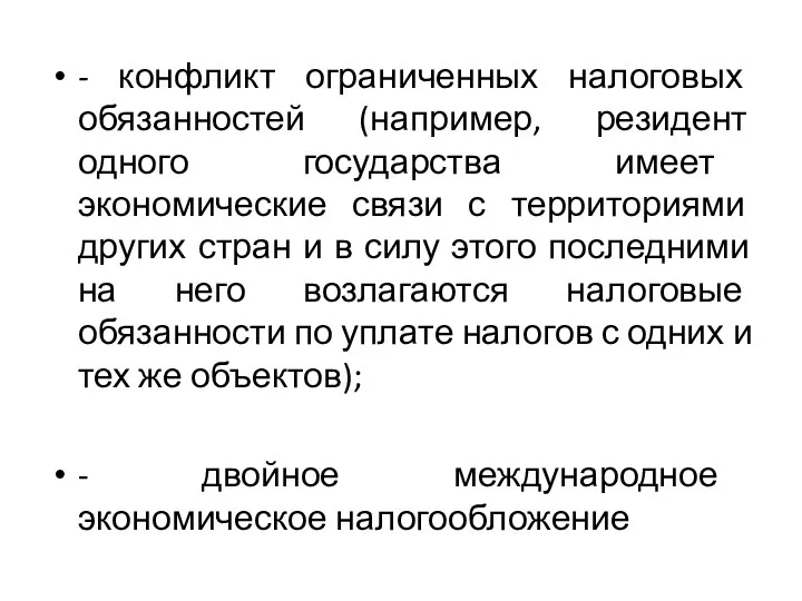 - конфликт ограниченных налоговых обязанностей (например, резидент одного государства имеет