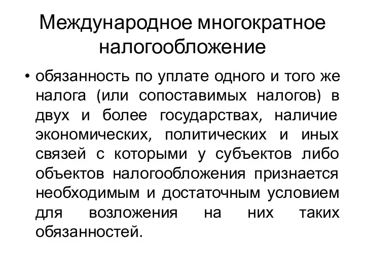 Международное многократное налогообложение обязанность по уплате одного и того же