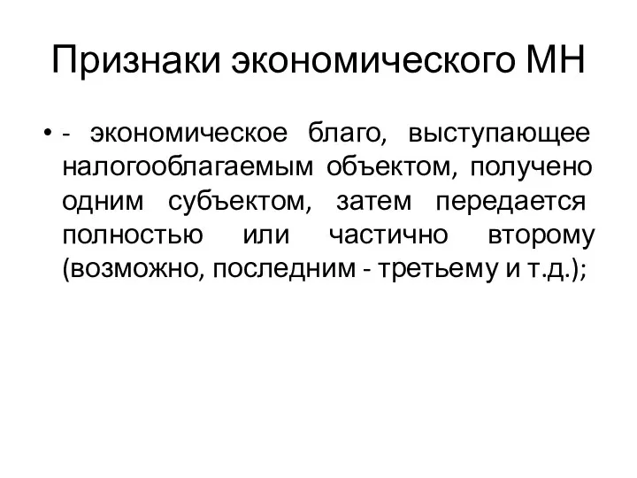 Признаки экономического МН - экономическое благо, выступающее налогооблагаемым объектом, получено