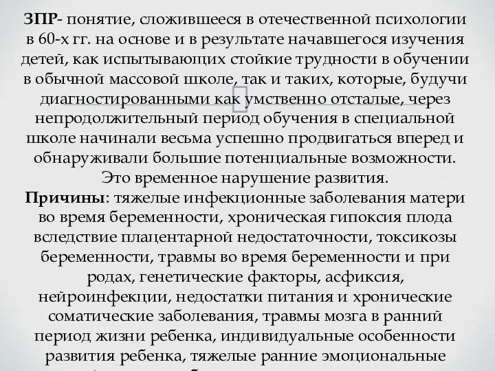 ЗПР- понятие, сложившееся в отечественной психологии в 60-х гг. на