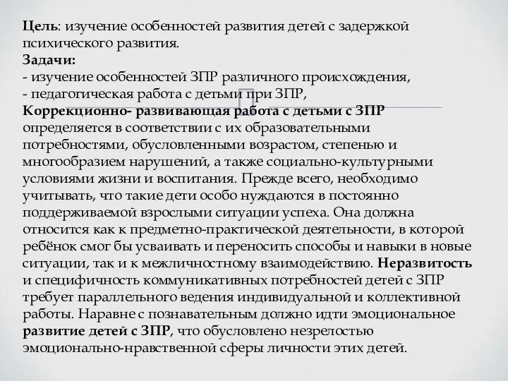 Цель: изучение особенностей развития детей c задержкой психического развития. Задачи: