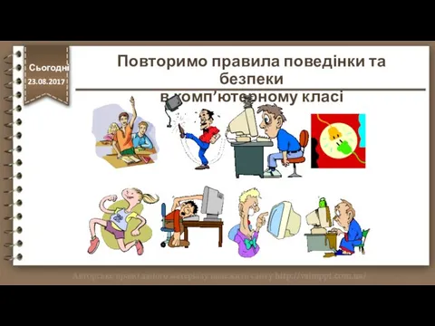 Повторимо правила поведінки та безпеки в комп’ютерному класі Сьогодні http://vsimppt.com.ua/ 23.08.2017