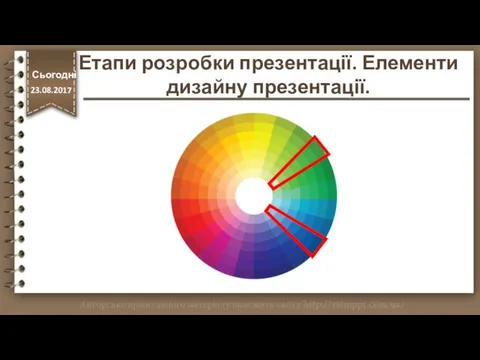 Етапи розробки презентації. Елементи дизайну презентації. Сьогодні 23.08.2017