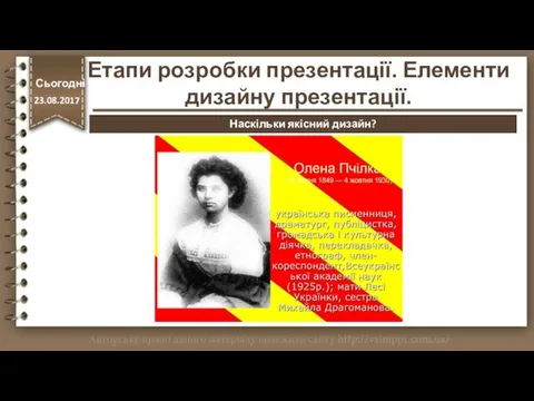 Етапи розробки презентації. Елементи дизайну презентації. Сьогодні 23.08.2017 Наскільки якісний дизайн?