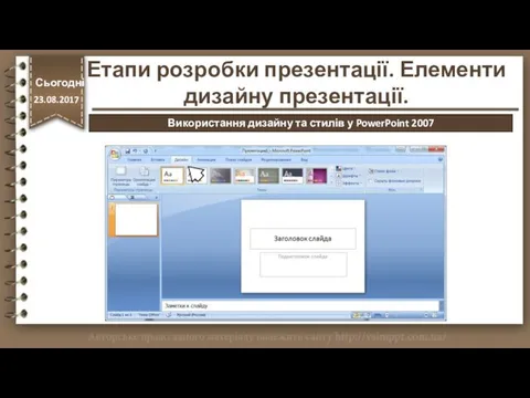 http://vsimppt.com.ua/ Етапи розробки презентації. Елементи дизайну презентації. Сьогодні 23.08.2017 Використання дизайну та стилів у PowerPoint 2007