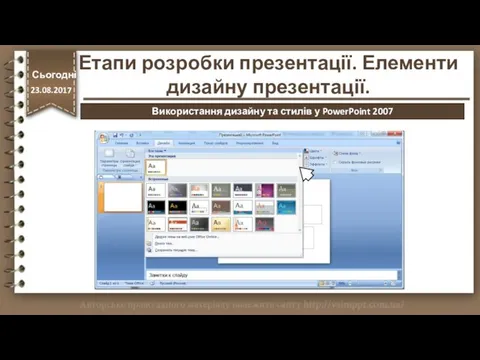 http://vsimppt.com.ua/ Етапи розробки презентації. Елементи дизайну презентації. Сьогодні 23.08.2017 Використання дизайну та стилів у PowerPoint 2007