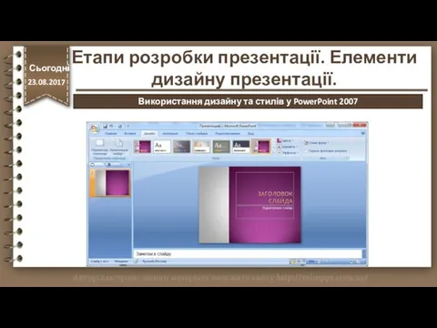 http://vsimppt.com.ua/ Етапи розробки презентації. Елементи дизайну презентації. Сьогодні 23.08.2017 Використання дизайну та стилів у PowerPoint 2007